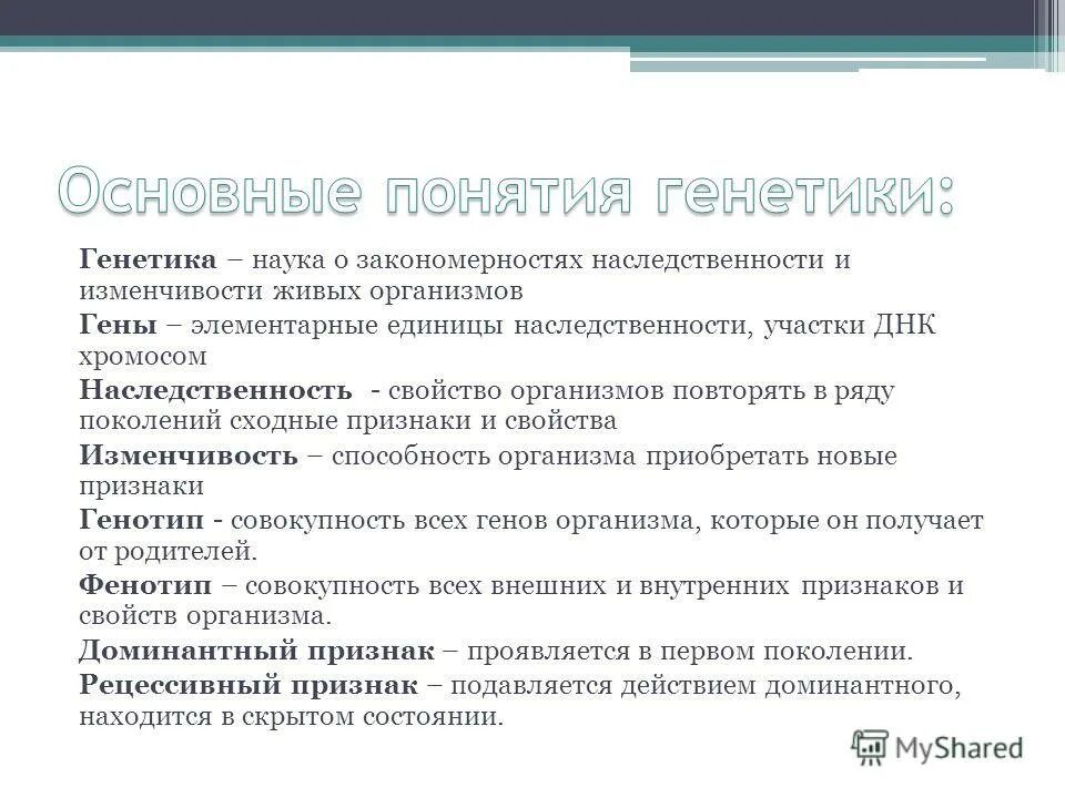 предмет генетики её методы и основные понятия. предмет изучения генетики, задачи,методы. основные термины генетики. генетика как наука основные понятия генетики. законы наследственности и изменчивости.