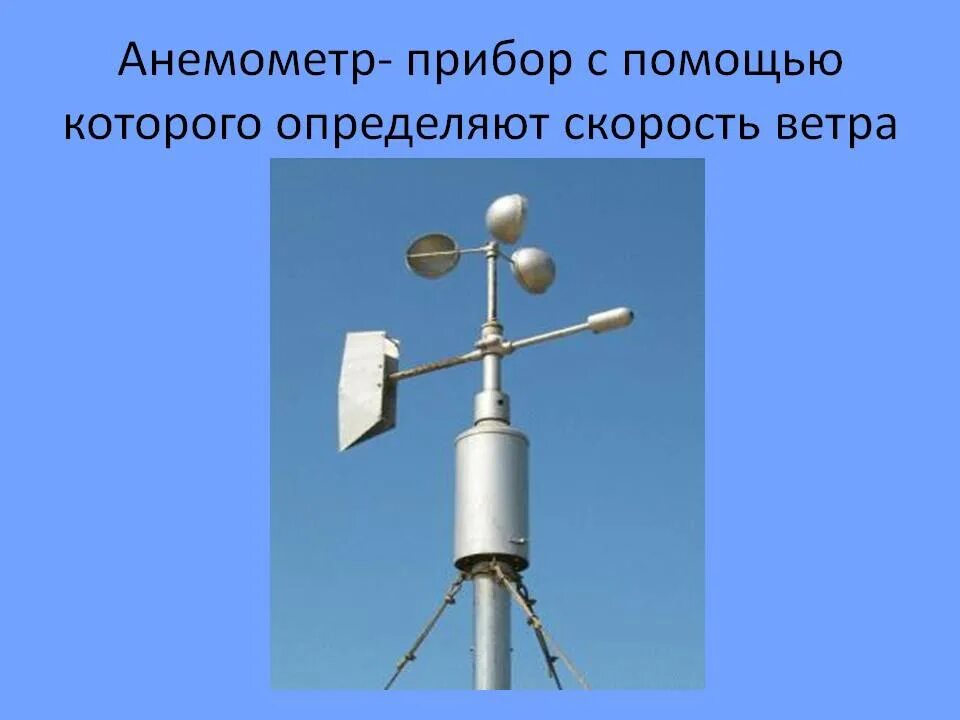 Каким прибором определяют направление ветра. Приборы для измерения скорости и направления ветра. Анемометр для подъемников с высотой подъема более 22 м. Анемометр для измерения скорости ветра. Прибор для измерения силы ветра.