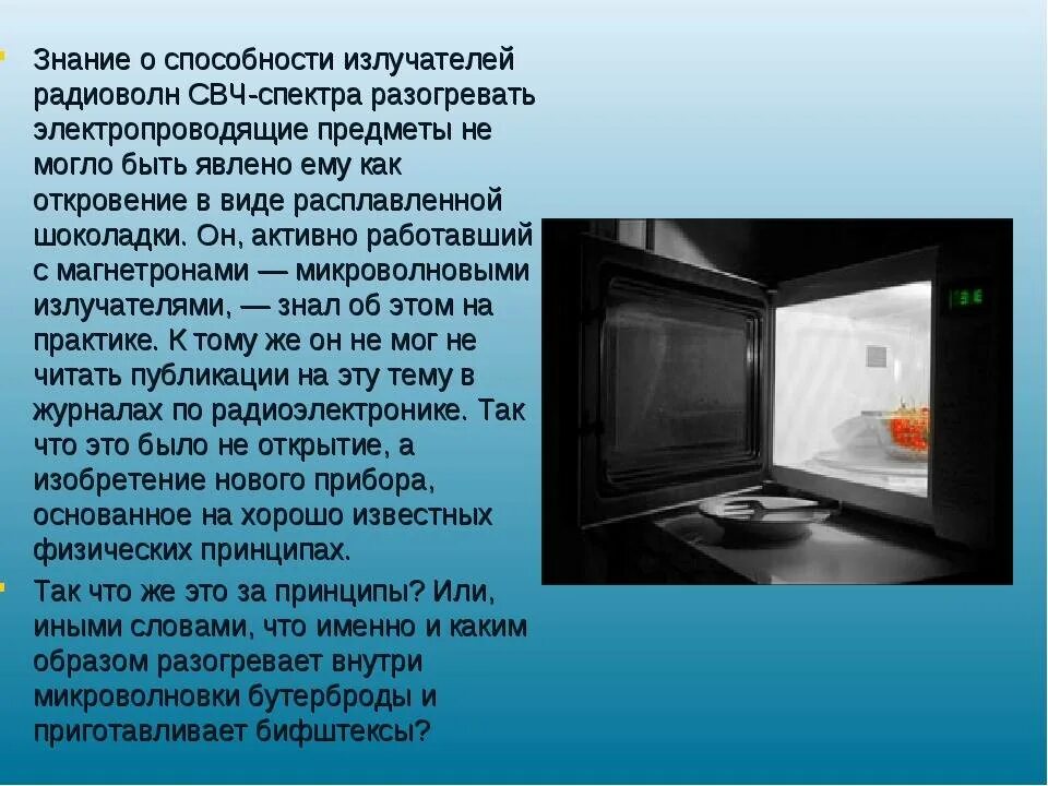 Проект по микроволновки. Выводы микроволновой печи. Проект о микроволновке. Микроволновая печь проект. Свч воздействие