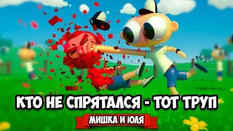 Юля и мишка новые