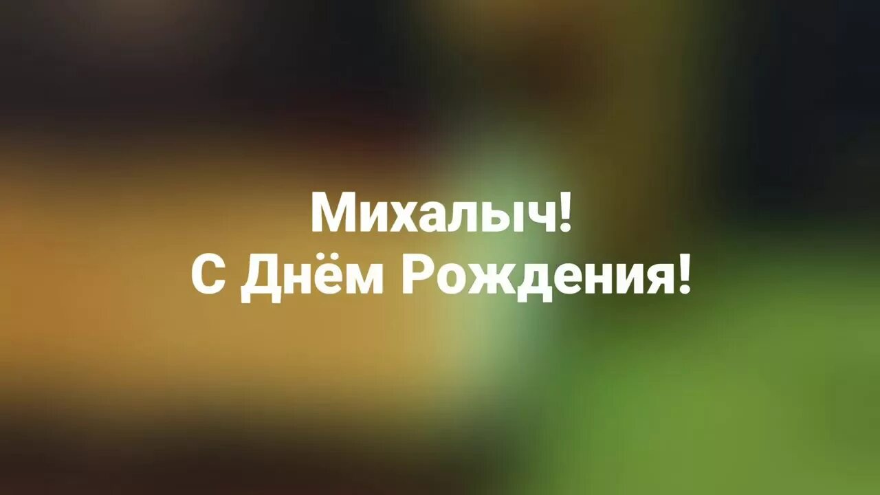 Поздравления с днем рождения михалоч. Михалыч с днем рождения. Открытка Михалыч с днюхой. Поздравления с днём Михалыча. С днем рождения михалыч картинки