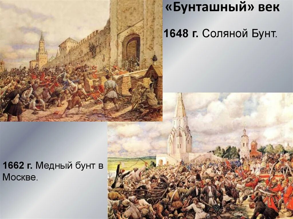 Восстания 17 века презентация. Московское восстание (соляной бунт) 1648г.. Соляной бунт 1648 Лисснер. Медный бунт 1648. Бунташный век соляной бунт.