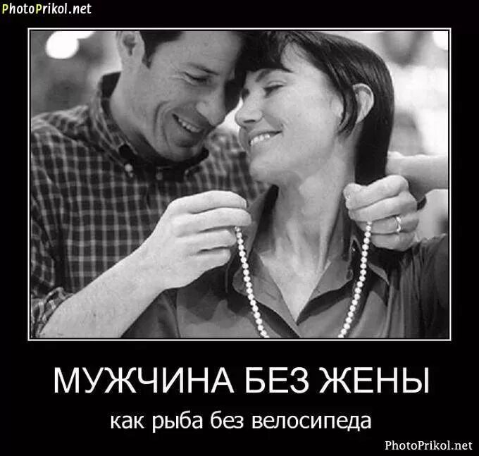 Включи жена любит. Мужчины без женщин. прикольные картинки про мужчин. демотиваторы муж и жена. демотиваторы про мужчин смешные.
