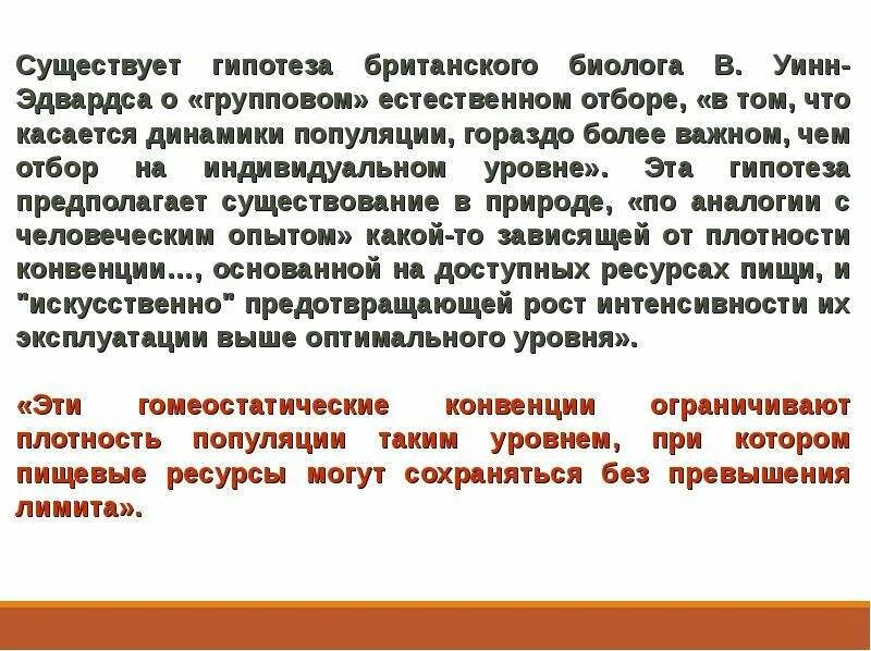 Естественный отбор индивидуальный и групповой. Гипотезы бывают:. Групповой естественный отбор. Регулирования численного население Аргументы.