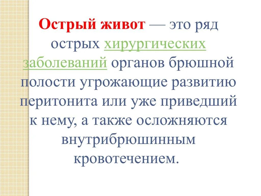 Острый живот. Понятие об остром животе. Термин острый живот.