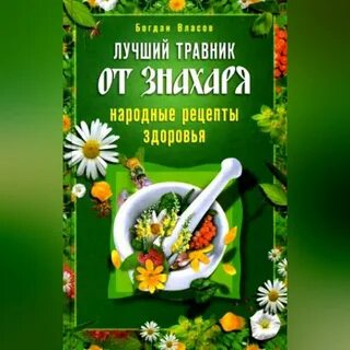 Народные рецепты 1