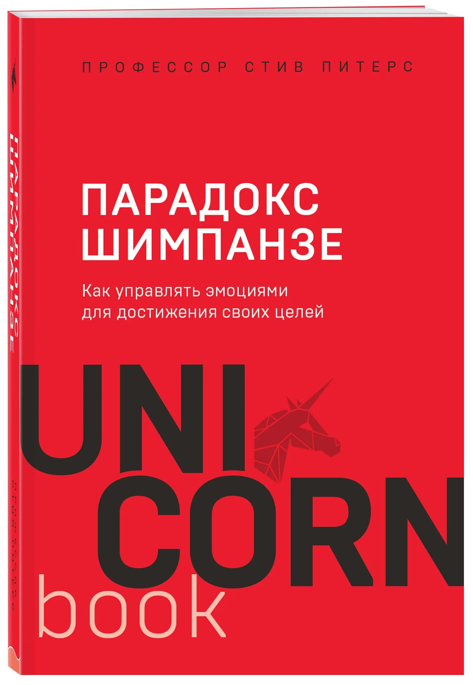 Парадокс шимпанзе. Профессор стив питерс парадокс шимпанзе. Питерс с. Стив питерс — парадокс шимпанзе. Парадокс шимпанзе.