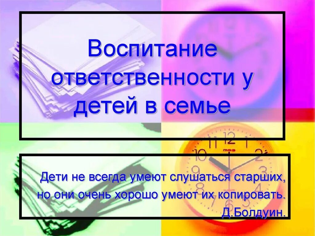 Воспитание ответственности у детей. Воспитание ответственности у детей в семье. Как воспитать ответственность у ребенка. Литература на тему воспитание ответственности у детей.