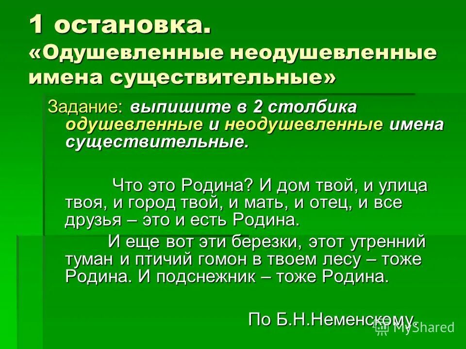 Найди три одушевленных и три неодушевленных существительных