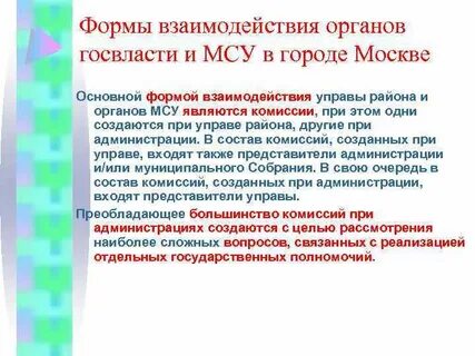 Взаимодействие с органами власти москва