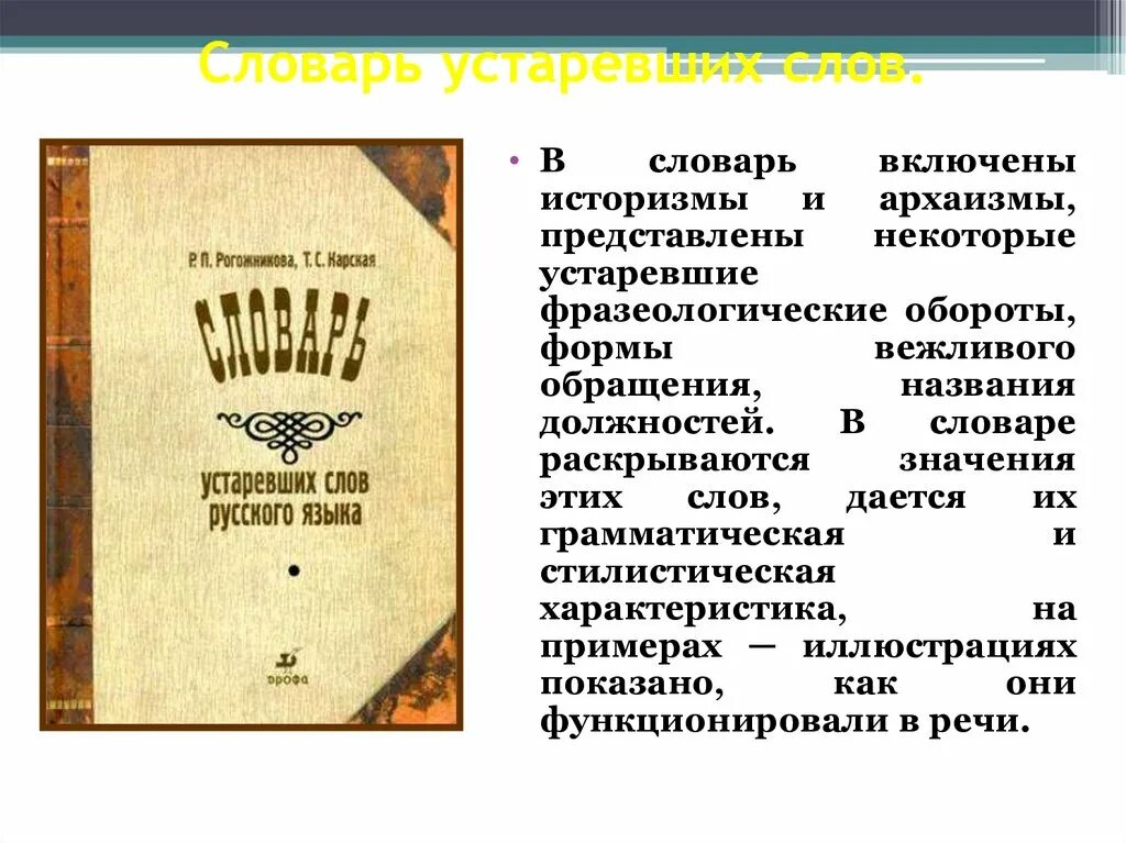 5 устаревших слов со значением. Словарь устаревших слов. Словарь устаревших слов русского языка. Словарь архаизмов и историзмов. Устаревший словарь.