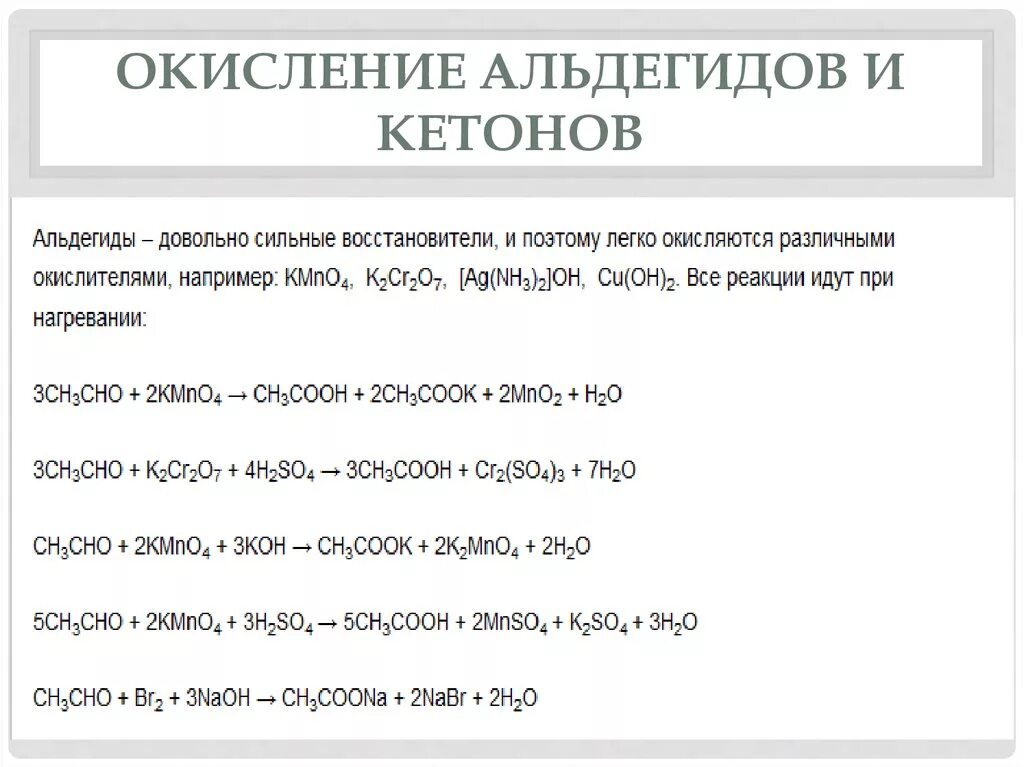 Koh 5 раствор. Окисление альдегидов и кетонов в щелочной среде. Окисление альдегидов. Окислееие диальдешидов. Ацетальдегид окисление в кислой среде.