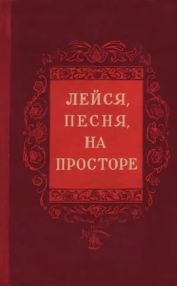 раскинулось море широко песня. песня лейся песня на просторе слова. лейся песня на просторе. лейся песня. лейся песня на просторе ноты для фортепиано.