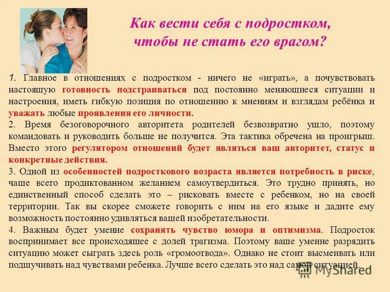 Как вести родителям с подростками. Как вести себя с родителями. Советы как вести себя с подростком. Как вести себя подростку с родителями.