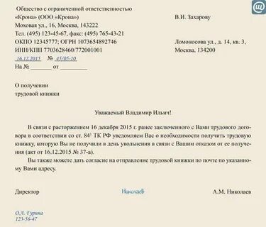 Заявление на получение трудовой книжки по почте при увольнении образец