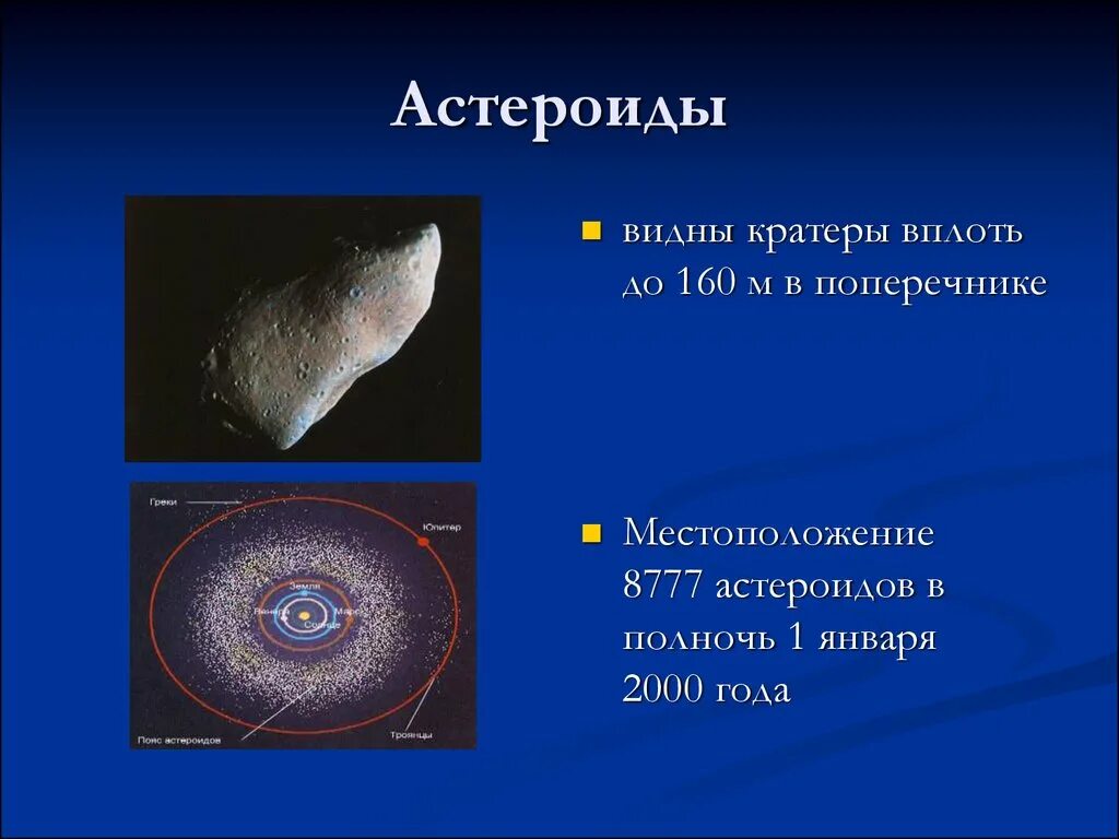 Астероиды физика 7 класс. Самые большие астероиды и их. движение астероидов презентация. астероид место расположения. презентация на тему астероиды.