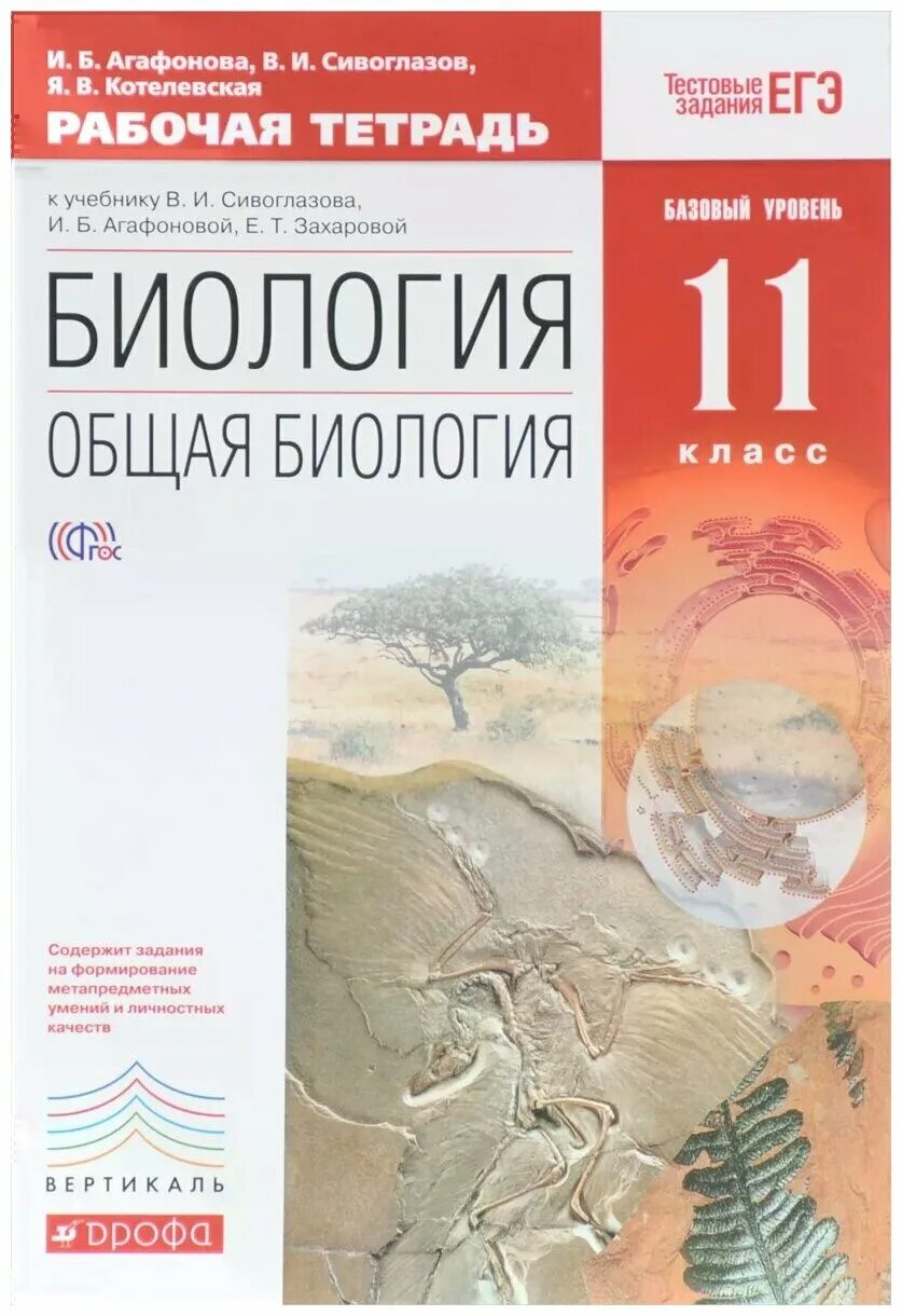 Биология 8 класс агафонова. Биология. 11 Класс общая биология Сивоглазов,Агафонова,Захарова. УМК биология Сивоглазов Агафонова 10-11. Биология 11 класс учебник Агафонова Сивоглазов. Рабочая тетрадь по биологии 10-11 класс базовый уровень Сивоглазов.