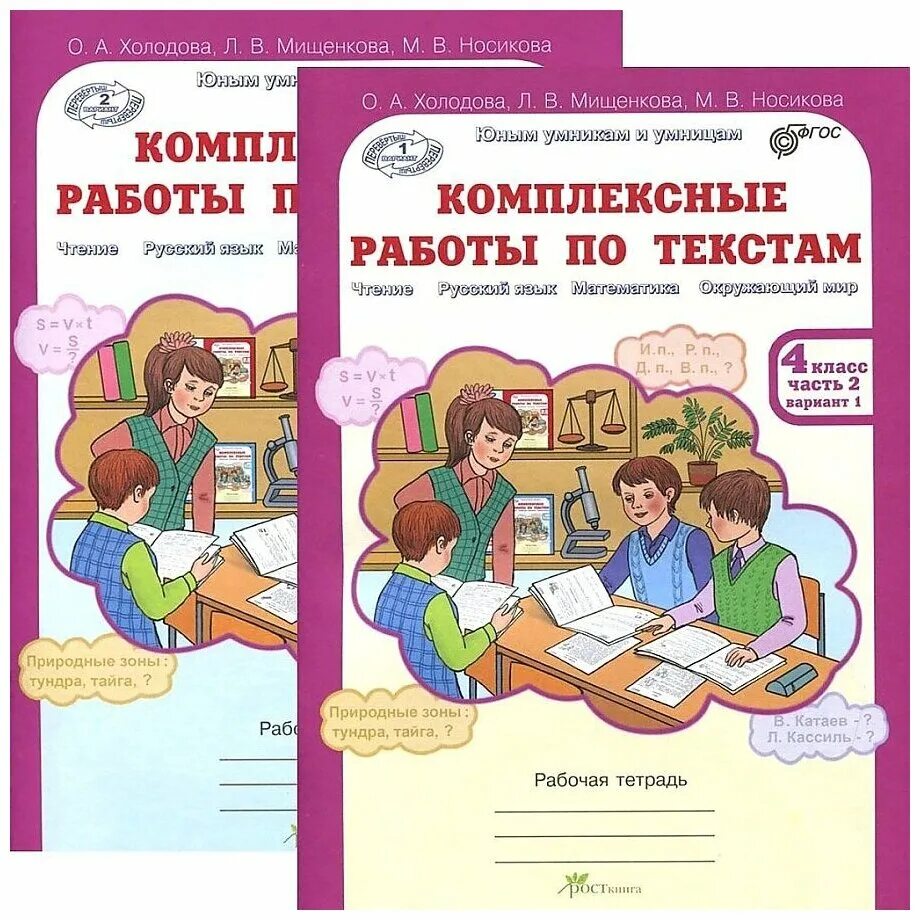 Комплексные работы 4 класс Холодова вариант 1. Комплексные работы по текстам. Тетрадь для комплексных работы. Работа с текстом рабочая тетрадь. Фгос 1 4 классы музыка