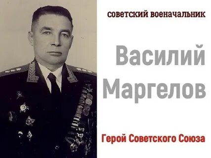 Маргелов звание герой советского союза