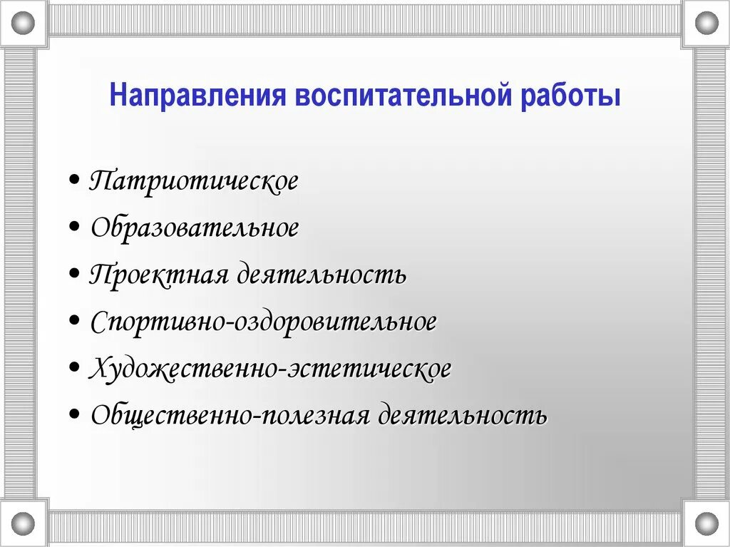 Направления воспитательной работы. Основные направления воспитательной работы. Перечислите основные направления воспитательной работы. 12 Направлений воспитательной работы.