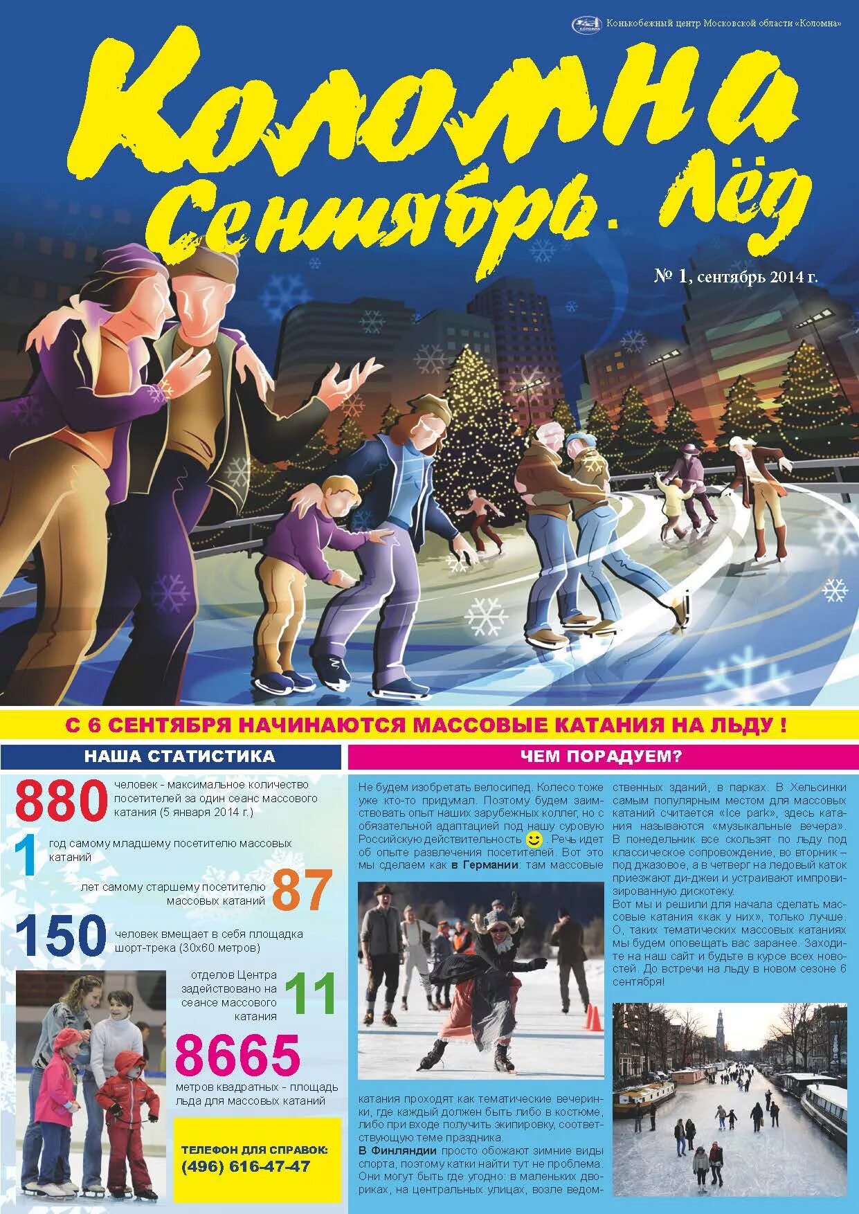 Конькобежный каток в коломне. Каток коломна массовые катания расписание. Афиша массовые катания. Массовые катания коломна. Конькобежный центр коломна массовые катания.