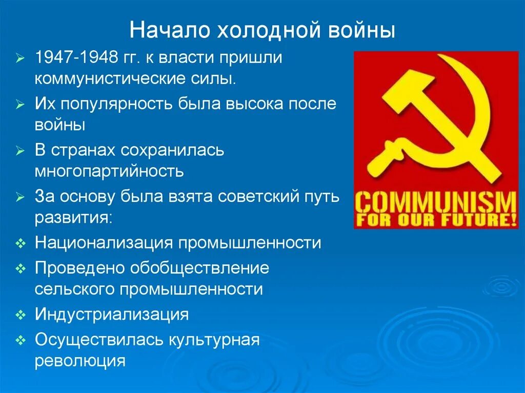 Как к власти в восточноевропейских странах. Коммунистические правительства стран Восточной. 1948-1949 Гг к власти пришли коммунисты. Советский путь.