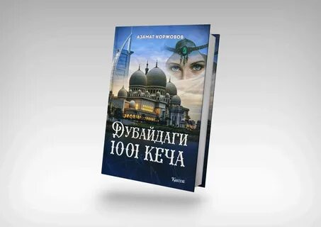 Бир кеча мехмонинг
