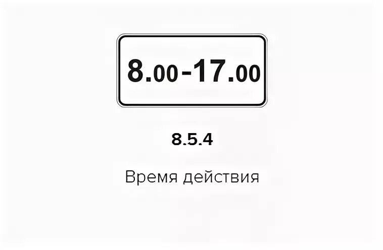 Таблички время действия. Табличка время действия знака. Табличка время работы. Знак 8.5.6 время действия.