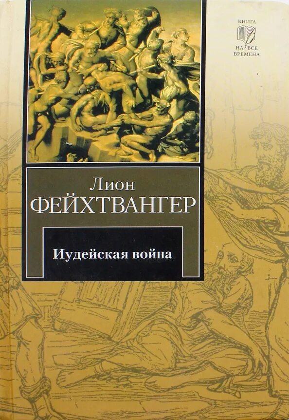 Читать лиона фейхтвангера