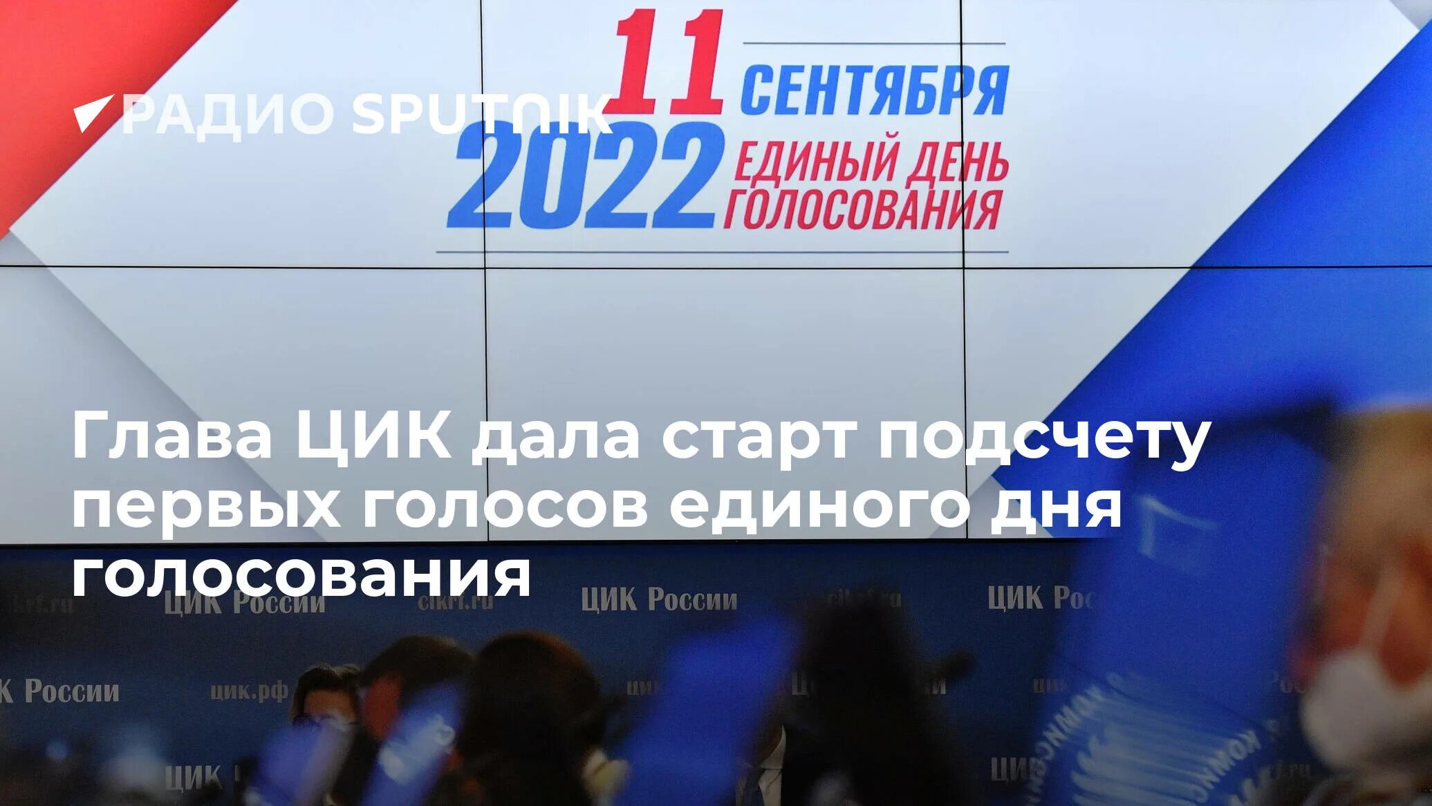 Единый день голосования 2022. Единый день голосования в 2022 году. Выборы в сентябре 2022. 11 Сентября единый день голосования 2022.