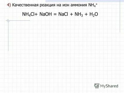 Naoh nh4cl уравнение