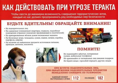 Внимание угроза террористического акта