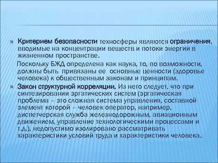 Критериями безопасности техносферы являются:. Критерием безопасности является. Критерии безопасности техносферы. Критерии безопасности техносферы БЖД. Критерии комфортности