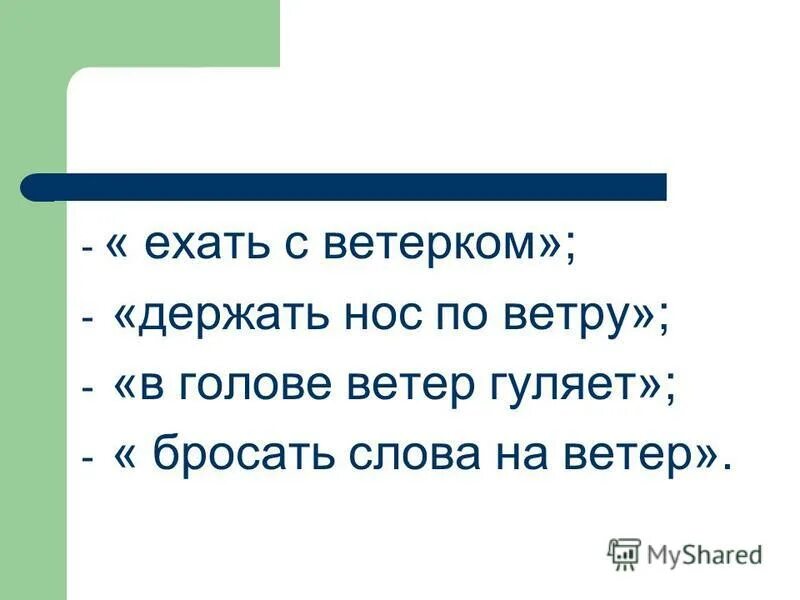 Одинаковый смысл держать нос по ветру