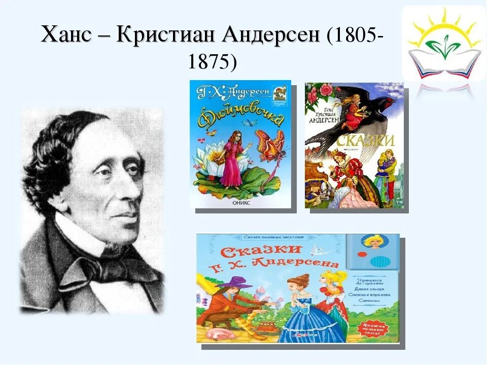 День рождения г андерсена. Ханс Кристиан Андерсен (1805-1875). Ханс Кристиан Андерсен детские Писатели.