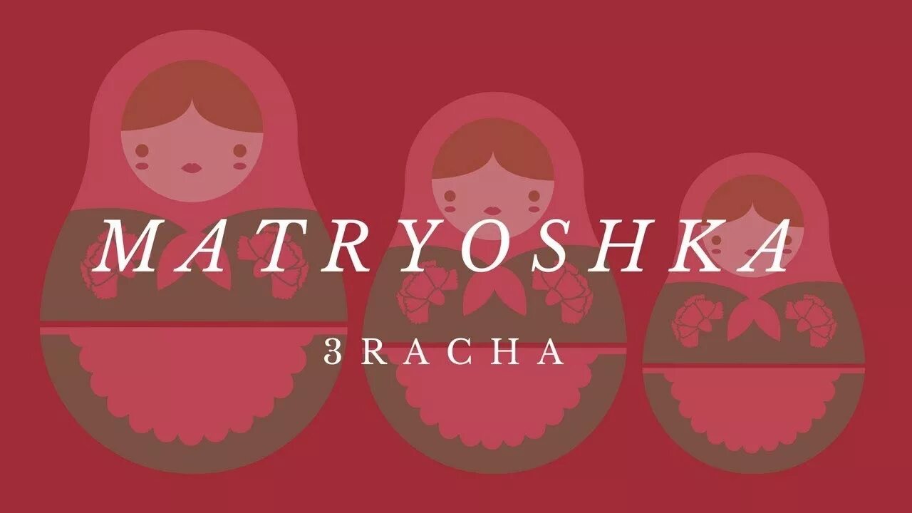 3racha stray kids песни. 3racha Matryoshka. 3racha Матрешка. 3racha Stray. 3racha логотип.