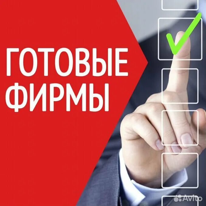 Куплю готовое ип. Готовые фирмы. Готовые фирмы ООО. Продажа готовых фирм. Готовый бизнес.