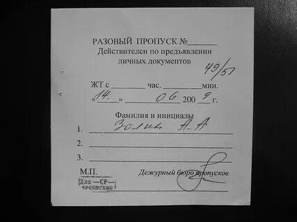 Разовый пропуск