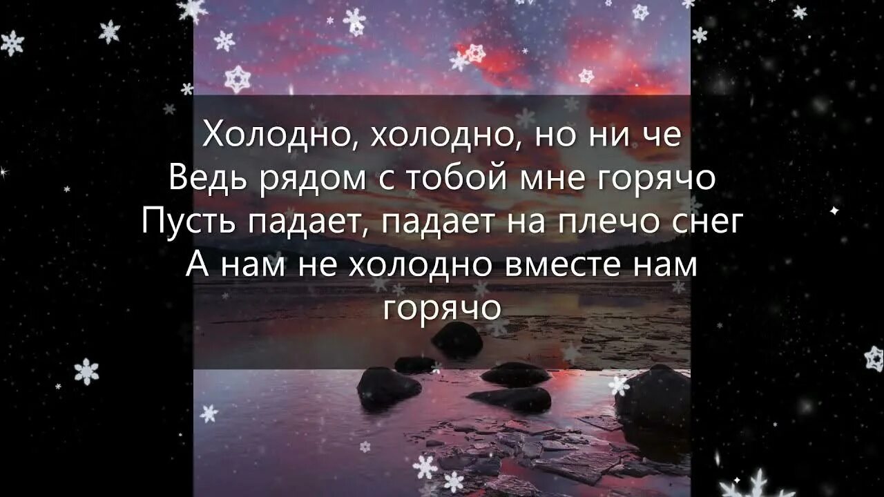 Холодно песня на телефон. Холодно текст. Холодно но ничё. Chris Yank - холодно холодно но ниче ведь рядом с тобой мне горячо. Chris Yank холодно холодно.