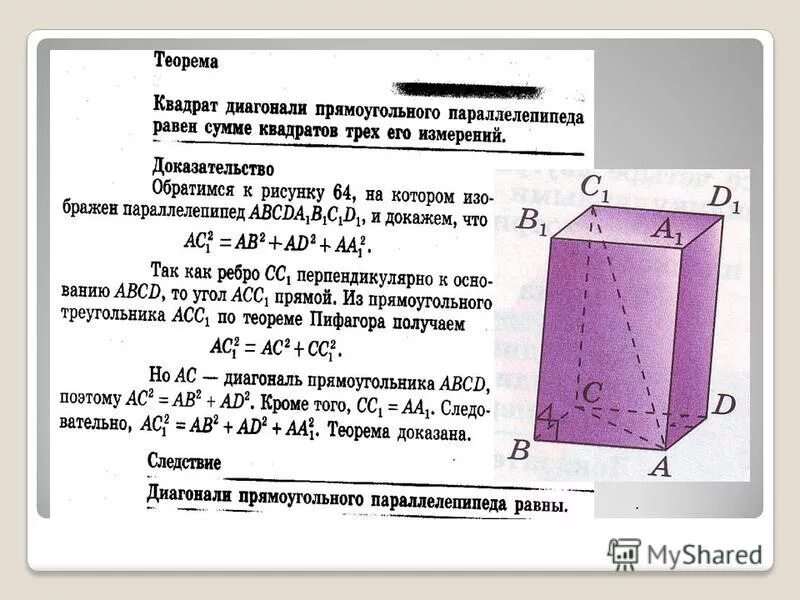 Высота с боковым ребром наклонного параллелепипеда. Теорема о диагонали прямоугольного параллелепипеда доказательство. Диагональ прямоугольного параллелепипеда. Теорема о квадрате диагонали прямоугольного параллелепипеда. Измерение квадрата параллелепипеда.