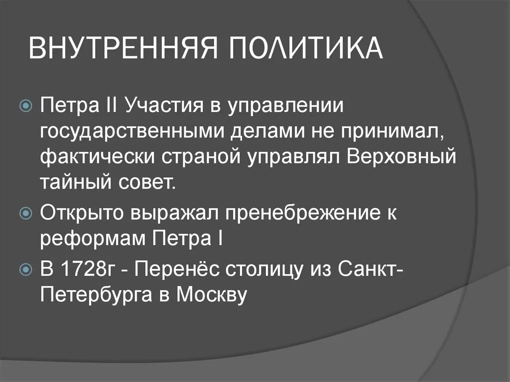 Политика петра второго. Внешняя политика Петра 2 кратко таблица. Внутренняя политика правления Петра 2. Внутренняя политика и внешняя политика Петра 2.