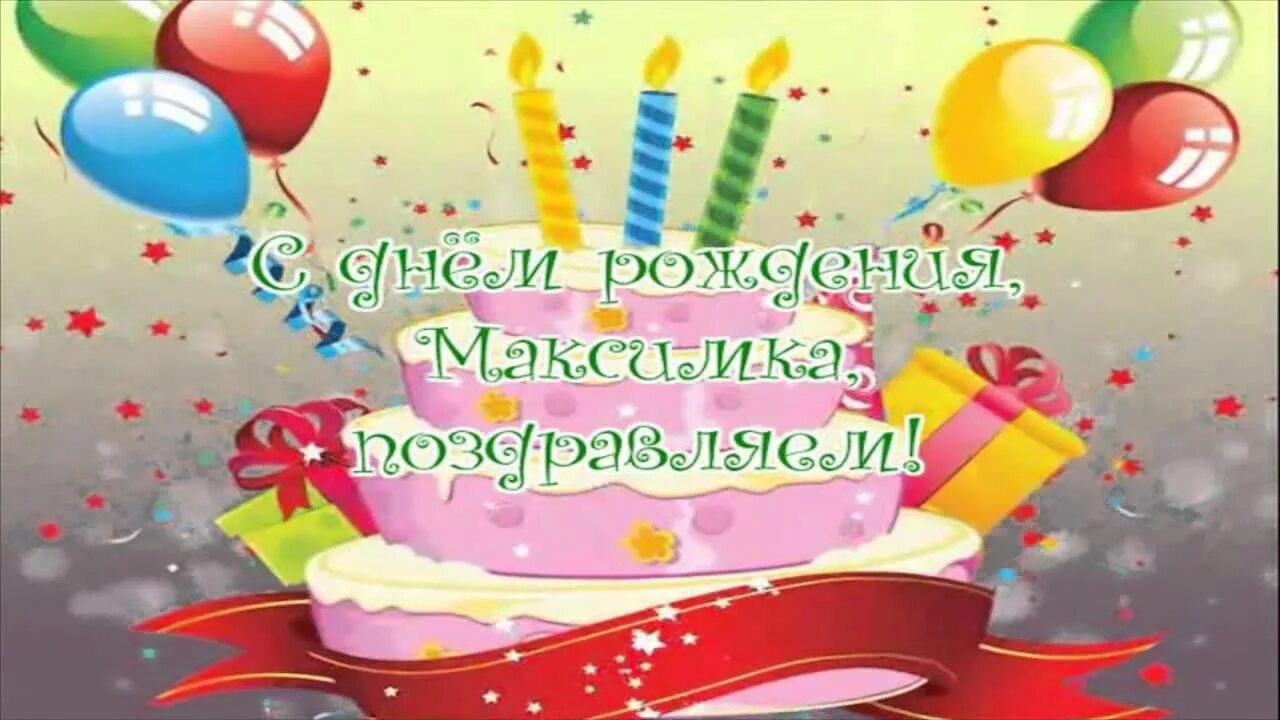 Максик с днем рождения. Поздравить Максима с днем рождения. С днём рождения Маскимка. Поздравления с днём рождения мальчику Максиму.