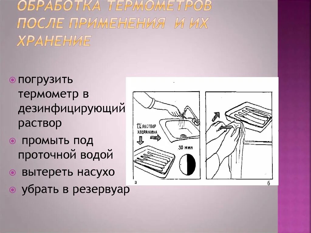 Дезинфекция ртутных термометров алгоритм. Дезинфекция ректальных термометров. Алгоритм проведения дезинфекции медицинских термометров. После использования термометры дезинфицируют в растворах.