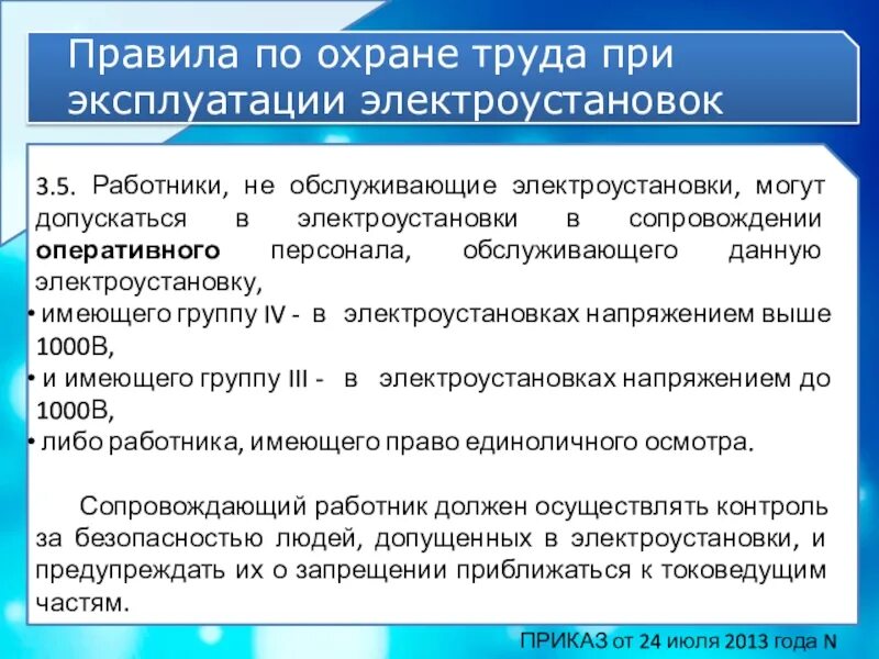 Нарушение правил норм при эксплуатации электроустановок. Правила работы в электроустановках. Правила по технике безопасности при работе в электроустановках. Охрана труда при работе в электроустановках технические мероприятия. Требования охраны труда при эксплуатации электрооборудования.