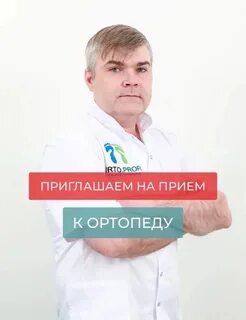 Запись на прием к ортопеду