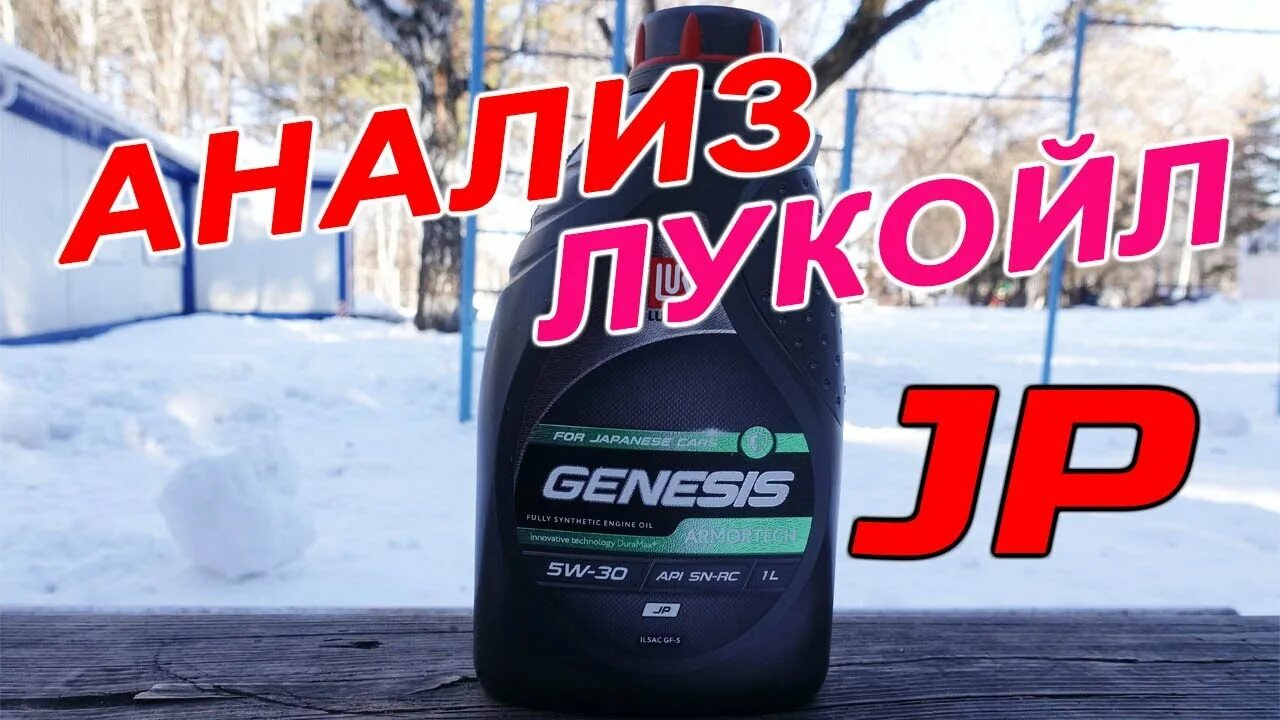 Armortech jp 5w-30. Genesis Armortech jp 5w-30. Масло Лукойл Дженезис 5w30 для японских. Лукойл Genesis Armortech jp 5w-30.