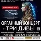 Бах-великий мастер полифонии". Органный зал набережные челны. Органистка. Органный концерт три дивы. Органный концерт три дивы.