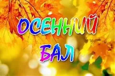 Танец веселый про осень