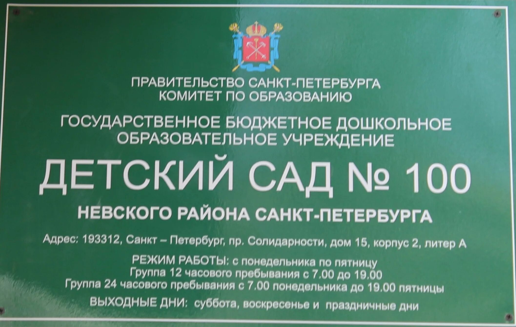 Аварийная невского района телефон. Детский сад 100 Невского района. Школа садик на Невском районе. Детский сад 100 Московского района Санкт-Петербурга.