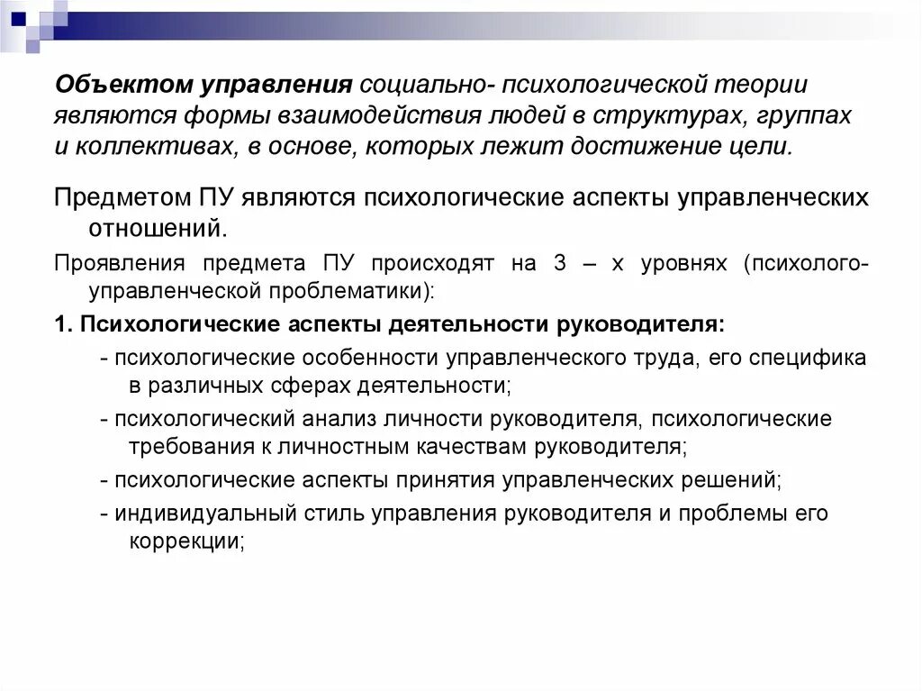 Теория является формой. Теории психологии управления. Объект теории управления. Основы социально‑психологической теории. Объектами социального управления являются:.